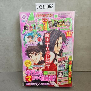 い21-053 月刊 ASUkA あすか 2005年11月号