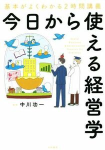 今日から使える経営学 基本がよくわかる２時間講義／中川功一(監修)