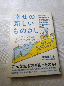 幸せの新しいものさし　生き方/人生論/メンタルヘルス