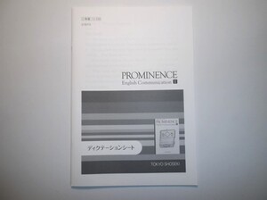 改訂版 PROMINENCE English CommunicationⅠ 東京書籍 ディクテーションノートのみ