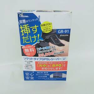 【ジャンク品】ソケットタイプGPSレシーバー CELLSTAR GR-91 ※2400010356919