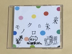 ◆ 透明世界-toumei sekai- CD-R 「モノクロの未来」　V系　ヴィジュアル系