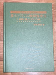 【古本★希少・入手困難】重心バランス軸調整療法 1.姿勢と重心バランス軸　伊東聖鎬 著　東洋医学　医学書