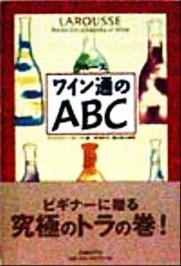 ラルース ワイン通のABC/クリストファーフォークス(編者),吉田利子(訳者),葉山考太郎(訳者)