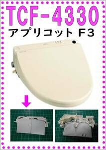 TOTO TCF-4330　 ノズルカバー　各パーツ　修理部品　 まだ使える