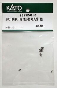 KATO Z37M5010 DD51耐寒/暖地形信号炎管 銀