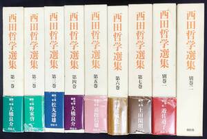 ■西田哲学選集 全9冊揃(全7巻・別巻2冊) 燈影舎 上田閑照=監修 ; 大橋良介,野家啓一=編 ●西田幾多郎 京都学派　宗教哲学 歴史哲学 現象学