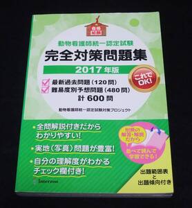 『動物看護師統一認定試験 完全対策問題集』 2017年版　※書き込み有