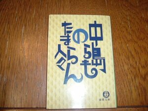 中島らも　『中島らものたまらん人々』　文庫