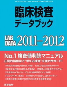 [A01042812]臨床検査データブック 2011-2012