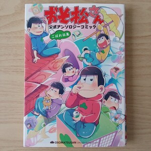 ◎75　おそ松さん公式アンソロジーコミックこぼれ集　著者:鈴音ことら/魔神ぐり子/島田ちえほか