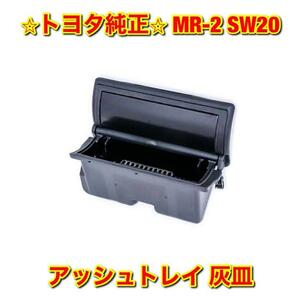 【新品未使用】SW20 MR-2 灰皿 アッシュトレイ TOYOTA トヨタ純正 送料無料