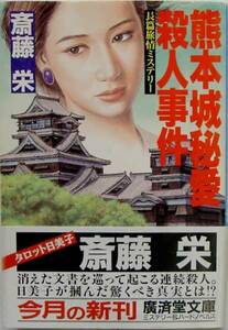 斉藤栄★熊本城秘愛殺人事件 二階堂日美子 廣済堂文庫1994年刊