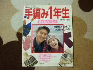 手編み1年生　彼と私の小もの　1991年9月15日発行　定価640円