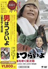 【中古】松竹 寅さんシリーズ 男はつらいよ 口笛を吹く寅次郎 [DVD]