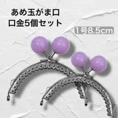 【5個セット】がま口　口金　薄紫1号　8.5cm　あめ玉　ハンドメイド　材料