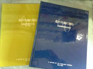 北の大地に刻む　北海道新聞60年史　　　編集・発行：北海道新聞社　　発行年月日 ： 2003年5月31日