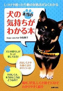 犬の本当の気持ちがわかる本／中西典子【著】