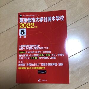 東京都市大学附属中学校　2022年度用　過去問　東京学参