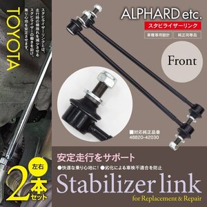 【即決】スタビライザーリンク フロント用 2本【アルファード ANH20W/25W GGH20W/25W 2008.5～2015.1】 48820-42030