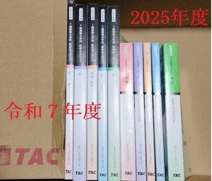 最新版 2025 令和7年度 1級建築士 TAC 一級建築士