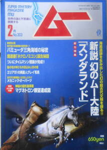 月刊ムー　2006年2月号No.303　総力特集/新説幻のムー大陸「スンダランド」　学研　t