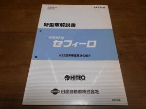 I3787 / セフィーロ / CEFIRO A32型系車変更点の紹介 新型車解説書 追補版Ⅰ 97-1