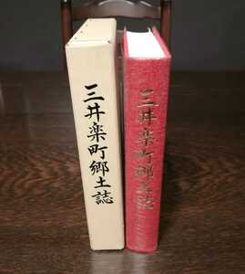 三井楽町郷土誌　昭和63年