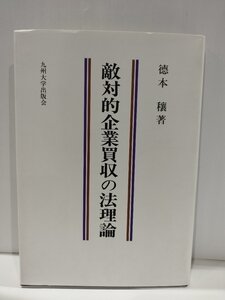 敵対的企業買収の法理論　徳本穰　九州大学出版会【ac02q】