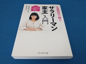 生涯現役で稼ぐ「サラリーマン家主」入門 永井ゆかり