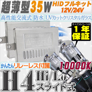 高性能 薄型HIDキット 35W H4 Hi/Lo スライド式 リレーレス、キャンセラー付 10000K 12V/24V 【交流式！高級HIDキット】