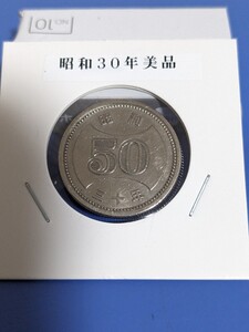 昭和30年大型５０円美品