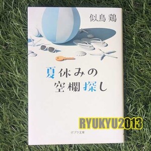 送料無料★美品★【文庫本】夏休みの空欄探し／似鳥鶏　（ポプラ文庫）