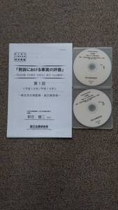 値下げ可　司法試験【刑事系　刑訴法】論文Real解説　「刑訴における事実の評価」　　司法試験　DVD