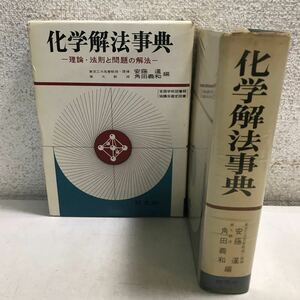 L13上◎ 化学解法事典　理論・法則と問題の解法　安藤暹・角田義和/編　1966年4月初版発行　旺文社　東大教授・東京工大名誉教授　◎231215