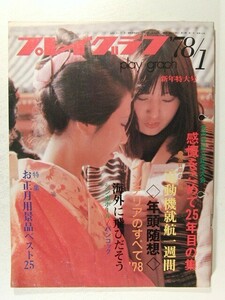 プレイグラフ1978年1月号◆パチンコ/レジャーフォト/お正月用景品ベスト25