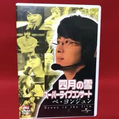 ペ ヨンジュン 四月の雪 スーパーライブコンサート DVD