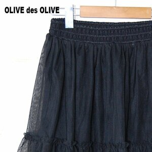 オリーブ デ オリーブ OLIVE des OLIVE■タグ付き未使用　レースフレアースカート　ウエストゴム■■ブラック ※KH3927007