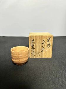 萩焼 大野瑞峰 ぐい呑 共箱 酒器 煎茶碗 煎茶器 煎茶道具