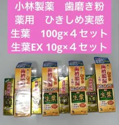 新品未使用　歯磨き粉　生葉　100g×4本　生葉EX 10g×4本　計8本セット