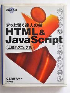 アッと驚く達人の技 HTML & JavaScript 上級テクニック集