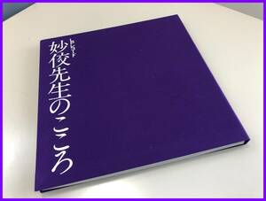 ▼【立正佼成会　LPレコード　妙佼先生のこころ　写真集　程度良好　】（NF240409）360-295