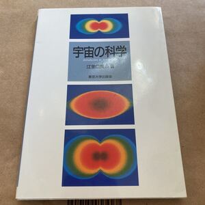 宇宙の科学　Ｉｎｔｒｏｄｕｃｔｉｏｎ　ｔｏ　ａｓｔｒｏｐｈｙｓｉｃｓ 江里口良治／著