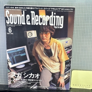 ○サウンド&レコーディングマガジン(2003年6月号)スガシカオ/BECKベック/ディミトリフロムパリ/冨田勲/ワイクリフジョン