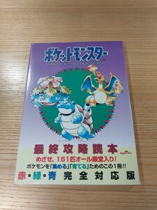 【E0981】送料無料 書籍 ポケットモンスター 最終攻略読本 ( GB 攻略本 空と鈴 )