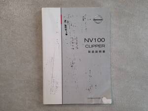 NISSAN 日産 NV100 CLIPPER NV100 クリッパー U71V 取扱説明書 取説 中古 中古品　c99