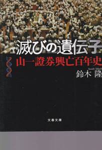 滅びの遺伝子―山一證券興亡百年史 (文春文庫)鈴木 隆