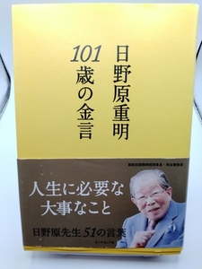  【送料無料】 101歳の金言 日野原 重明