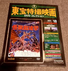 未開封　東宝特撮映画　dvdコレクション　no.18 怪獣総進撃　デアゴスティーニ