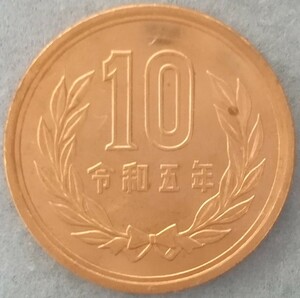 ◆◇令和5年　10円硬貨◇◆